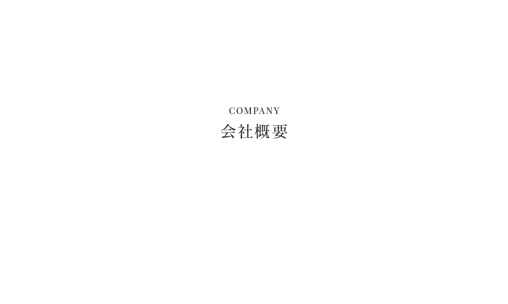会社概要