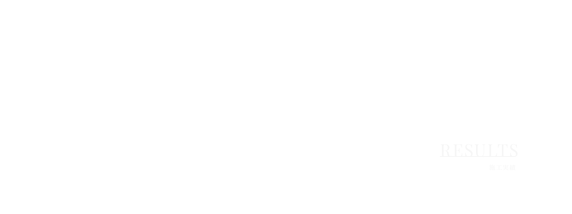 施工実績